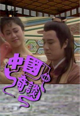 中国奇谈 中国奇谈之小鬼偷金封面图