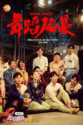 舞蹈风暴 第一季封面图