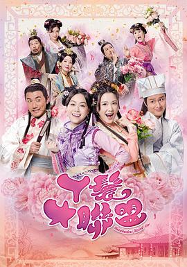 丫鬟大联盟 丫鬟大聯盟封面图