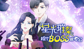 星光璀璨：捡个boss做老公封面图