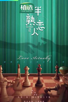半熟恋人第二季陪你看半熟封面图