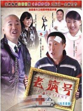 老病号封面图