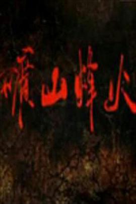 矿山烽火 大矿山封面图