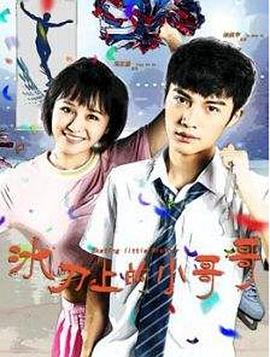 冰刀上的小哥哥封面图