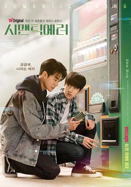 语义错误 电影版封面图