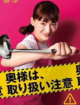 太太请小心轻放 电影版封面图