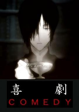 喜剧 爱妻物语封面图