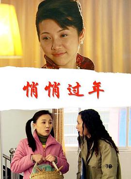 悄悄过年封面图