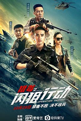 猎毒之闪狙行动固语版_封面图