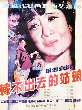 嫁不出去的姑娘封面图