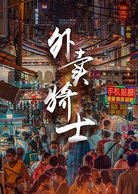 外卖骑士 1080P(高清SDR)封面图