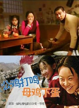 公鸡打鸣母鸡下蛋封面图