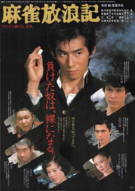 麻雀放浪记2020封面图