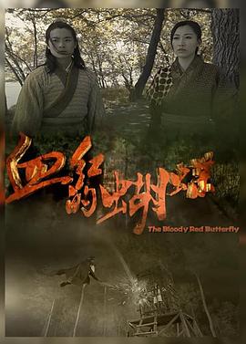 血红的蝴蝶封面图