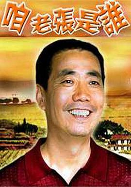 咱老张是谁封面图