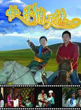 快乐俏天使封面图