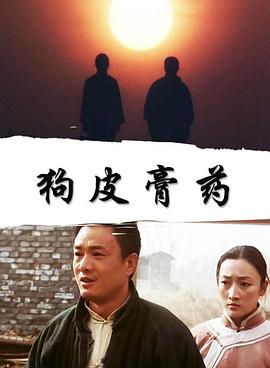 狗皮膏药封面图