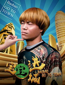 宝宝进城封面图