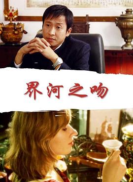 界河之吻封面图