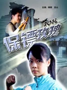 保镖玫瑰封面图