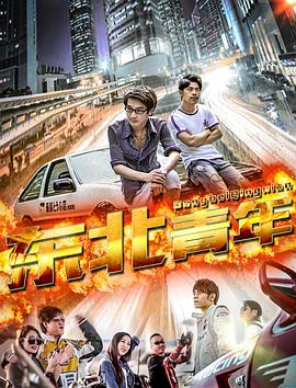 东北青年之冒牌富豪 1080P(高清SDR)封面图