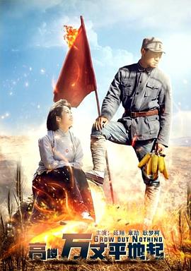 高楼万丈平地起封面图