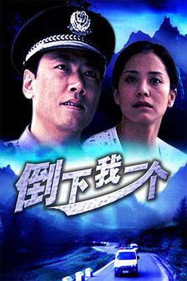 倒下我一个封面图