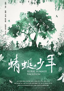 蜻蜓少年封面图