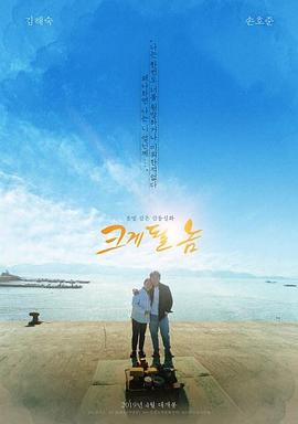 成大器者 크게될놈封面图