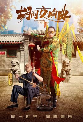 胡同交响曲封面图