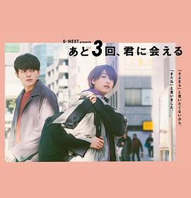 还会与你相见3次 あと3回、君に会える封面图