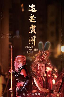 迷走广州 迷走廣州封面图