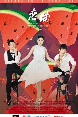 恋曲之无爱不欢封面图