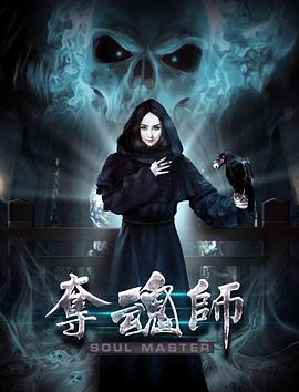夺魂师封面图