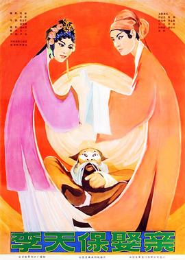 越调电影：李天保娶亲 李天保娶亲封面图