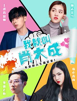 我就叫肖大成 1080P(高清SDR)封面图