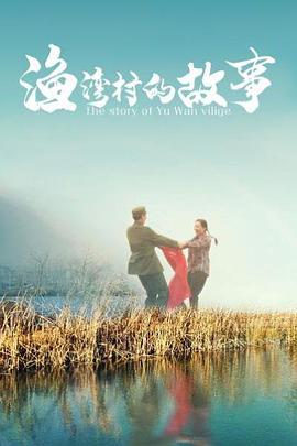 渔湾村的故事封面图
