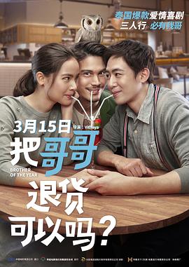 把哥哥退货可以吗(原声版)封面图