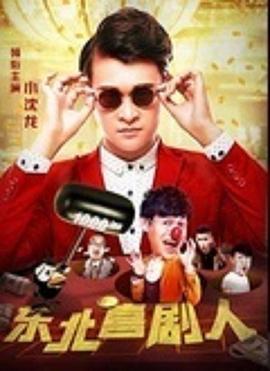 东北喜事之山炮扶上墙 1080P(高清SDR)封面图