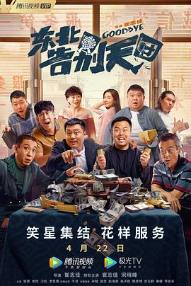 东北告别天团 1080P(高清SDR)封面图