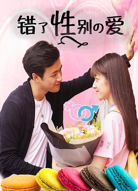 错了性别不错爱封面图