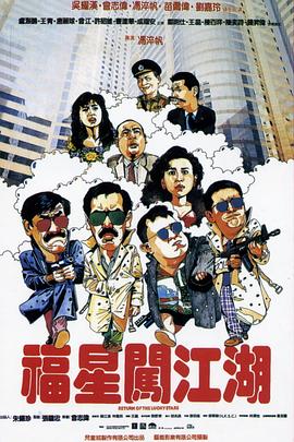 福星闯江湖(国)封面图