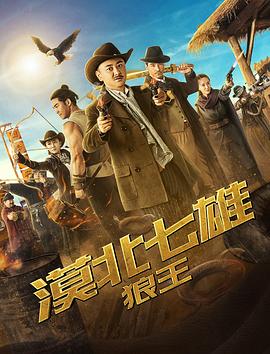 漠北七雄：狼王 720P(准高清)封面图
