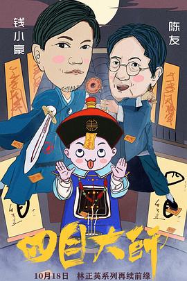 四目大师 1080P(高清SDR)封面图