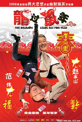 龙过鼠年封面图