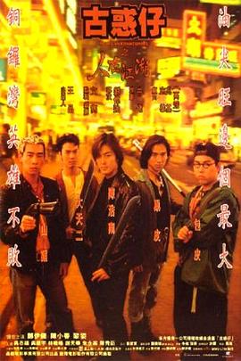 古惑仔1之人在江湖(粤)封面图