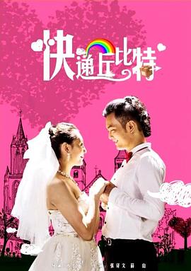 快递丘比特封面图