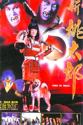 新桃太郎封面图