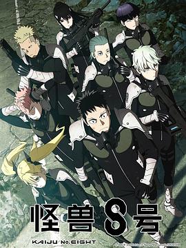 怪兽8号 1-105话一口气看完封面图