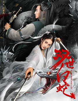 白蛇前传封面图